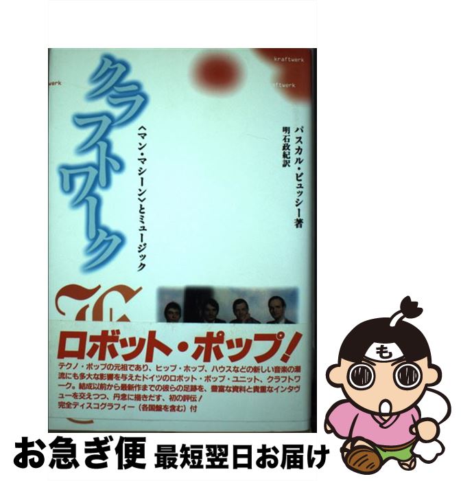 【中古】 クラフトワーク 〈マン・マシーン〉とミュージック / ビュッシー パスカル, Pascal Bussy, 明..