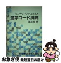 【中古】 ワープロ・パソコンのための漢字コード辞典 / 富士通 / 工学図書 [単行本]【ネコポス発送】