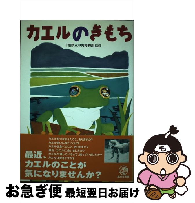 【中古】 カエルのきもち / 千葉県立中央博物館 / 晶文社 [単行本（ソフトカバー）]【ネコポス発送】