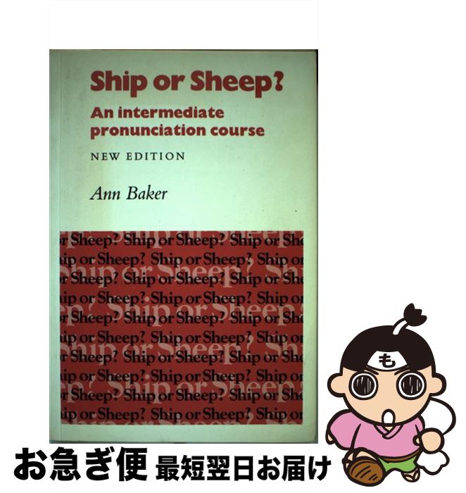  Ship or Sheep Student’s book: An Intermediate Pronunciation Course Introducing English Pronunciation Ann Baker ペーパ / Ann Baker / Cambridge University Press 