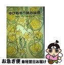 【中古】 ゆびぬき小路の秘密 / 小風 さち, 小野 かおる / 福音館書店 [単行本]【ネコポス発送】