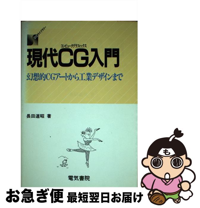 著者：長田 道昭出版社：電気書院サイズ：単行本ISBN-10：448557122XISBN-13：9784485571224■通常24時間以内に出荷可能です。■ネコポスで送料は1～3点で298円、4点で328円。5点以上で600円からとなります。※2,500円以上の購入で送料無料。※多数ご購入頂いた場合は、宅配便での発送になる場合があります。■ただいま、オリジナルカレンダーをプレゼントしております。■送料無料の「もったいない本舗本店」もご利用ください。メール便送料無料です。■まとめ買いの方は「もったいない本舗　おまとめ店」がお買い得です。■中古品ではございますが、良好なコンディションです。決済はクレジットカード等、各種決済方法がご利用可能です。■万が一品質に不備が有った場合は、返金対応。■クリーニング済み。■商品画像に「帯」が付いているものがありますが、中古品のため、実際の商品には付いていない場合がございます。■商品状態の表記につきまして・非常に良い：　　使用されてはいますが、　　非常にきれいな状態です。　　書き込みや線引きはありません。・良い：　　比較的綺麗な状態の商品です。　　ページやカバーに欠品はありません。　　文章を読むのに支障はありません。・可：　　文章が問題なく読める状態の商品です。　　マーカーやペンで書込があることがあります。　　商品の痛みがある場合があります。