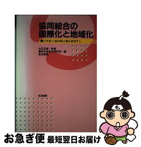 【中古】 協同組合の国際化と地域化 21世紀の協同組合像を展望する / 白石正彦, 農林中金総合研究所 / 筑波書房 [単行本]【ネコポス発送】