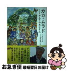 【中古】 カカ・ムラド～ナカムラのおじさん / ガフワラ, さだまさし 他 / 双葉社 [単行本]【ネコポス発送】