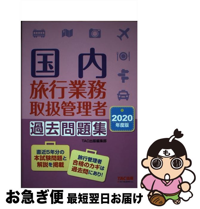 楽天もったいない本舗　お急ぎ便店【中古】 国内旅行業務取扱管理者過去問題集 2020年度版 / TAC出版編集部 / TAC出版 [単行本（ソフトカバー）]【ネコポス発送】