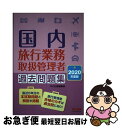 楽天もったいない本舗　お急ぎ便店【中古】 国内旅行業務取扱管理者過去問題集 2020年度版 / TAC出版編集部 / TAC出版 [単行本（ソフトカバー）]【ネコポス発送】