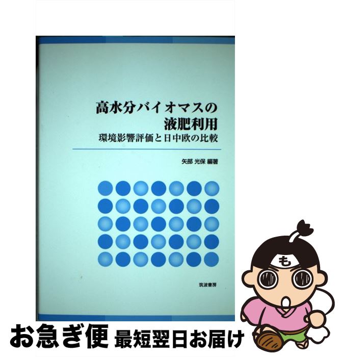 【中古】 高水分バイオマスの液肥利用 環境影響評価と日中欧の比較 / 矢部 光保 / 筑波書房 [単行本]【..