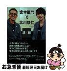 【中古】 宮本亜門×北川悠仁 SWITCHインタビュー達人達 / 宮本 亜門, 北川 悠仁 / ぴあ [単行本]【ネコポス発送】