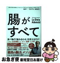 【中古】 腸がすべて / フランク ラポルト アダムスキー, 澤田 幸男, 森 敦子 / 東洋経済新報社 単行本 【ネコポス発送】