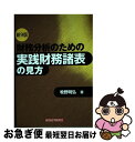 【中古】 財務分析のための実践財務諸表の見方 新9版 / 牧野 明弘 / 経済法令研究会 [単行本]【ネコポス発送】