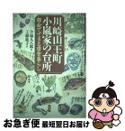 【中古】 川崎山王町小嵐家の台所 都会でできる田舎暮らし / 小嵐 九八郎 / 青樹社 [単行本]【ネコポス発送】