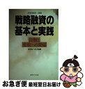 楽天もったいない本舗　お急ぎ便店【中古】 戦略融資の基本と実践 決断と変貌への対応 / 近代セ－ルス社 / 近代セールス社 [ペーパーバック]【ネコポス発送】