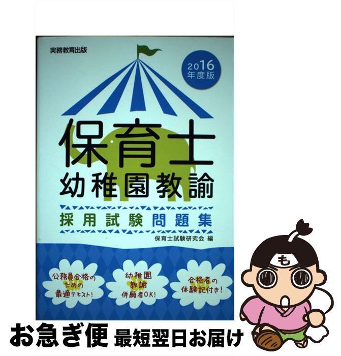 【中古】 保育士・幼稚園教諭採用試験問題集 2016年度版 / 保育士試験研究会 / 実務教育出版 [単行本（ソフトカバー）]【ネコポス発送】