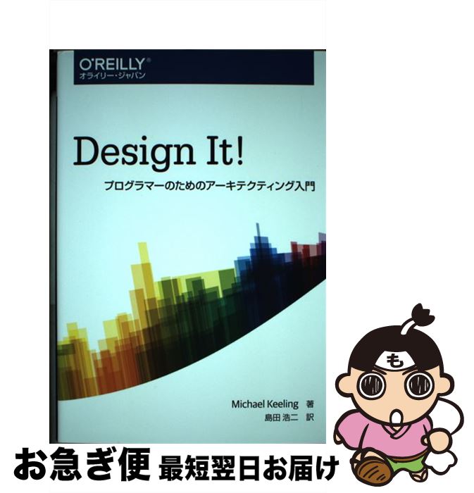 【中古】 Design　It！ プログラマーのためのアーキテクティング入門 / Michael Keeling, 島田 浩二 / オライリージャパン [単行本（ソフトカバー）]【ネコポス発送】