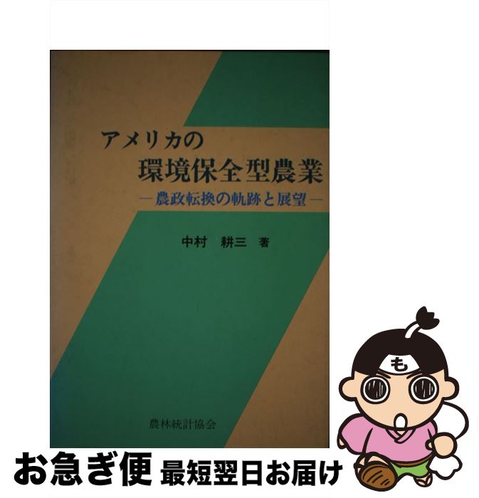 【中古】 アメリカの環境保全型農業 農政転換の軌跡と展望 / 農林統計協会 / 農林統計協会 [ペーパーバック]【ネコポス発送】