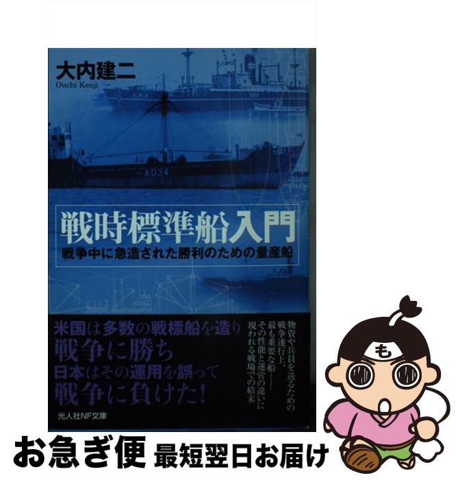 【中古】 戦時標準船入門 戦時中に急造された勝利のための量産船 / 大内 建二 / 潮書房光人新社 [文庫]【ネコポス発送】