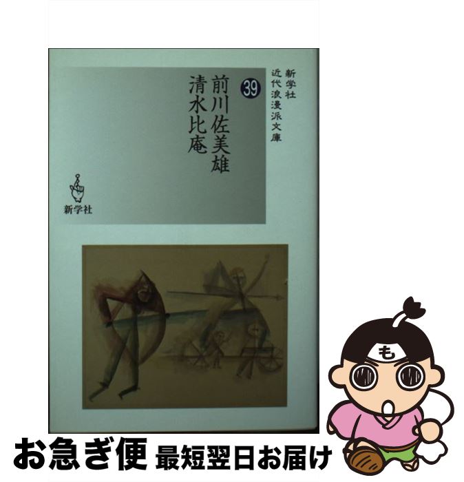 【中古】 前川佐美雄／清水比庵 / 前川 佐美雄, 清水 比