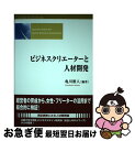 【中古】 ビジネスクリエーターと人材開発 / 亀川 雅人 / 創成社 [単行本]【ネコポス発送】