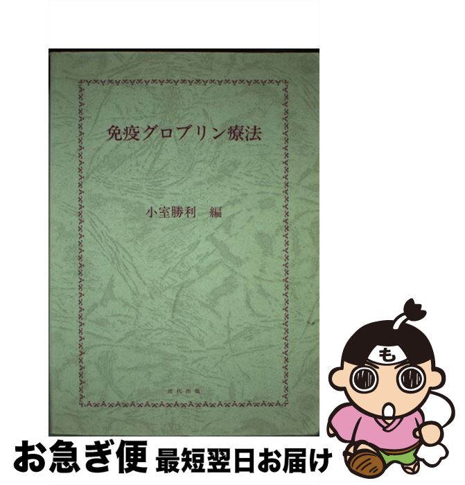 【中古】 免疫グロブリン療法 / 小室 勝利 / 河出興産 [ペーパーバック]【ネコポス発送】