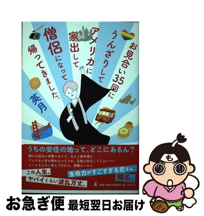 【中古】 お見合い35回にうんざりしてアメリカに家出して僧侶になって帰ってきました。 / 英月 / 幻冬舎 [単行本]【ネコポス発送】