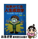 【中古】 元気がでる人生成功学 ヨガ活用・75の法則 / 植西 聰 / ウィーグル [単行本]【ネコポス発送】