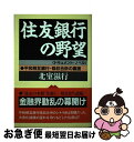 【中古】 住友銀行の野望 平和相互銀行 吸収合併の裏面 / 北室 滋行 / 日本経済通信社 単行本 【ネコポス発送】