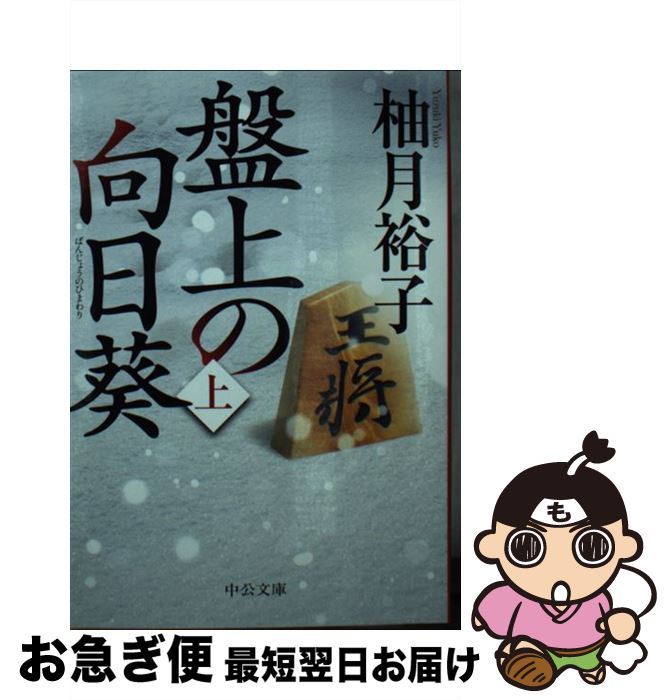 【中古】 盤上の向日葵 上 / 柚月 裕子 / 中央公論新社 [文庫]【ネコポス発送】のサムネイル