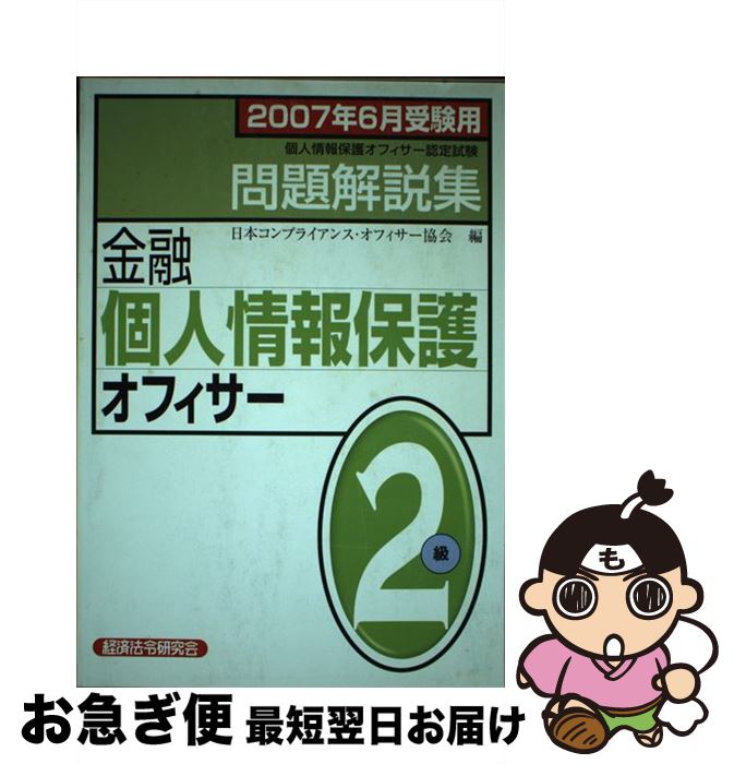 【中古】 金融個人情報保護オフィサー2級問題解説集 個人情報保護オフィサー認定試験 2007年6月受験用 / 日本コンプライアンス オフィサー協会 / 経済法 単行本 【ネコポス発送】