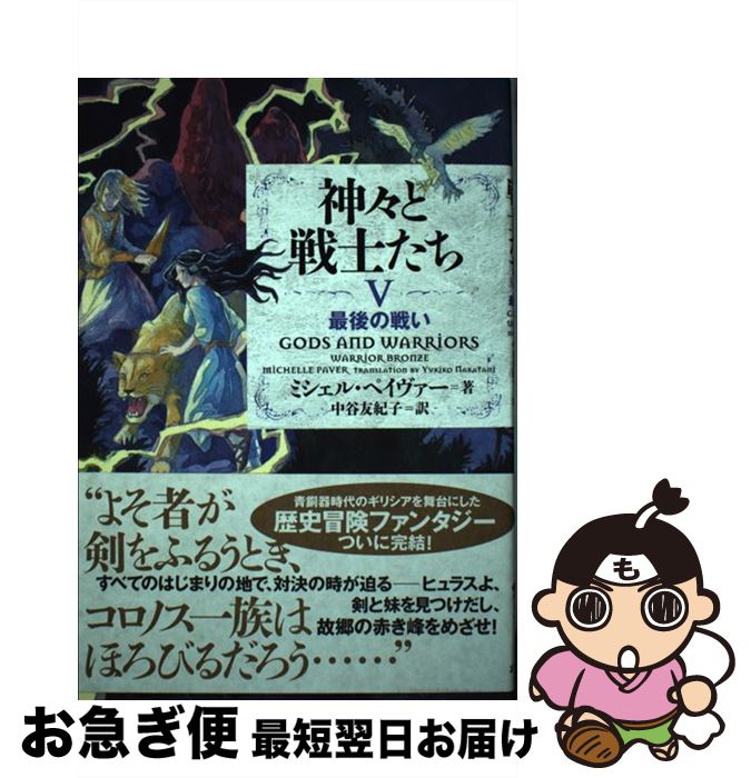 【中古】 神々と戦士たち 5 / ミシェル・ペイヴァー, 中谷 友紀子 / あすなろ書房 [単行本（ソフトカバー）]【ネコポス発送】