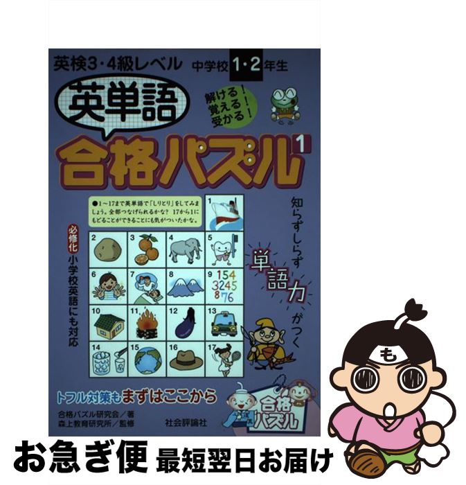 【中古】 英単語合格パズル 中学校1・2年生 1 / 合格パズル研究会 / 社会評論社 [単行本]【ネコポス発..