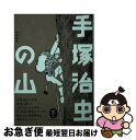 【中古】 手塚治虫の山 / 手塚 治虫, 手塚プロダクション / 山と渓谷社 文庫 【ネコポス発送】