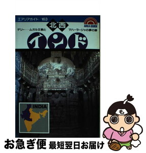 【中古】 北西インドの旅 デリー…ムガル王朝とマハーラージャの夢の跡 / 渡辺 建夫 / 昭文社 [単行本]【ネコポス発送】