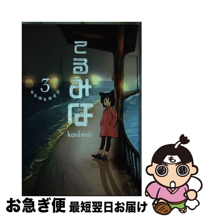 【中古】 てるみな 東京猫耳巡礼記 3 / kashmir / 白泉社 [コミック]【ネコポス発送】