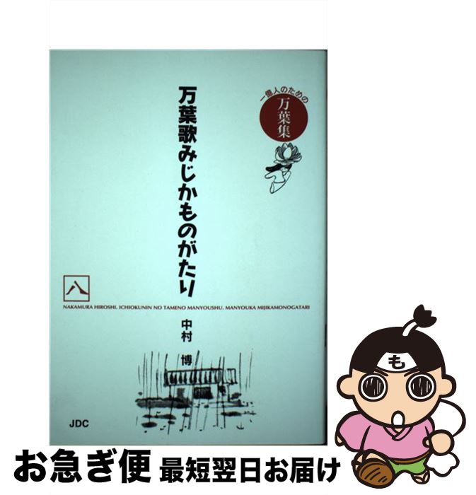 【中古】 万葉歌みじかものがたり 一億人のための万葉集 8（古今相聞往来編） / 中村 博 / JDC出版 [単行本]【ネコポス発送】