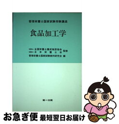 【中古】 管理栄養士国家試験受験講座　食品加工学 / 管理栄養士国家試験教科研究会 / 第一出版 [単行本]【ネコポス発送】