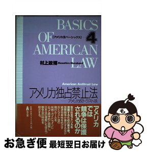 【中古】 アメリカ独占禁止法 アメリカ反トラスト法 / 村上 政博 / 弘文堂 [単行本]【ネコポス発送】