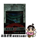 【中古】 白蟻 / 小栗 虫太郎 / 社会思想社 [文庫]【ネコポス発送】