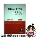 【中古】 解法の手びき数学1 A / 松尾 吉知 / 科学新興社 単行本 【ネコポス発送】