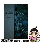 【中古】 蘇生雅語 / 萩野脩二 / 三恵社 [新書]【ネコポス発送】