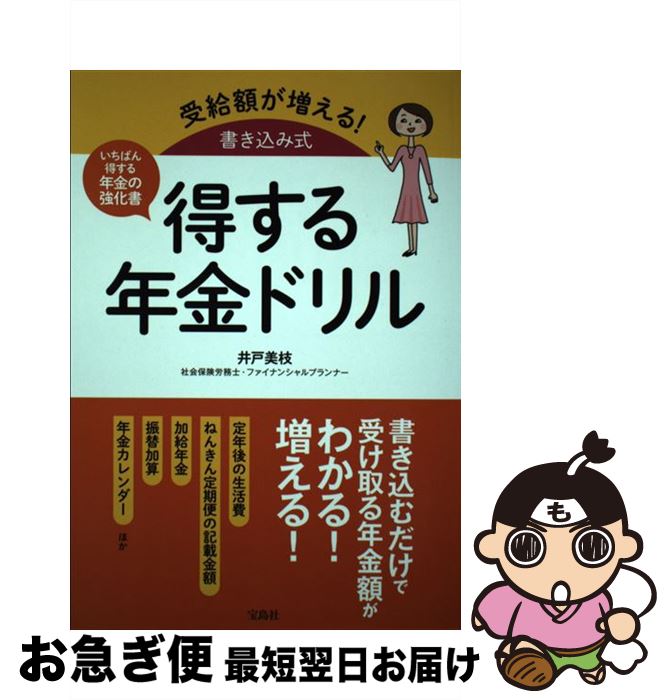 【中古】 得する年金ドリル 受給額が増える！書き込み式 / 井戸 美枝 / 宝島社 [単行本]【ネコポス発送】
