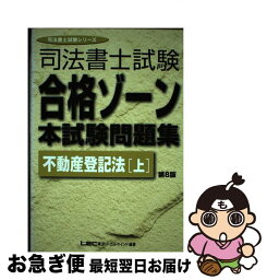 【中古】 司法書士試験合格ゾーン本試験問題集 不動産登記法　上 第8版 / 東京リーガルマインドLEC総合研究所司法 / 東京リーガルマインド [単行本]【ネコポス発送】