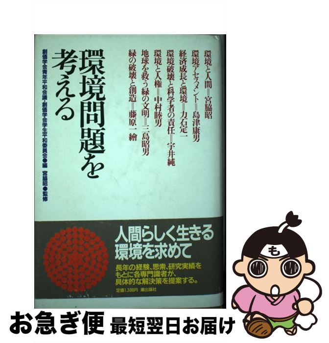 【中古】 環境問題を考える / 宮脇 昭, 創価学会青年平和会議, 創価学会学生平和委員会 / 潮出版社 [単..
