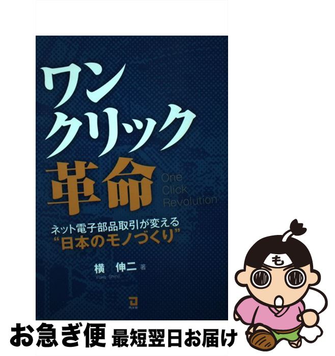 【中古】 ワンクリック革命 / 横 伸二 / 同友館 [単行本]【ネコポス発送】