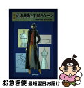 著者：熊崎 高道出版社：チャネラーサイズ：単行本ISBN-10：488508184XISBN-13：9784885081842■こちらの商品もオススメです ● 服のボディフィッター実践講座 着心地の良い美しいシルエットの値を見つける / 児玉 千恵子 / チャネラー [単行本] ■通常24時間以内に出荷可能です。■ネコポスで送料は1～3点で298円、4点で328円。5点以上で600円からとなります。※2,500円以上の購入で送料無料。※多数ご購入頂いた場合は、宅配便での発送になる場合があります。■ただいま、オリジナルカレンダーをプレゼントしております。■送料無料の「もったいない本舗本店」もご利用ください。メール便送料無料です。■まとめ買いの方は「もったいない本舗　おまとめ店」がお買い得です。■中古品ではございますが、良好なコンディションです。決済はクレジットカード等、各種決済方法がご利用可能です。■万が一品質に不備が有った場合は、返金対応。■クリーニング済み。■商品画像に「帯」が付いているものがありますが、中古品のため、実際の商品には付いていない場合がございます。■商品状態の表記につきまして・非常に良い：　　使用されてはいますが、　　非常にきれいな状態です。　　書き込みや線引きはありません。・良い：　　比較的綺麗な状態の商品です。　　ページやカバーに欠品はありません。　　文章を読むのに支障はありません。・可：　　文章が問題なく読める状態の商品です。　　マーカーやペンで書込があることがあります。　　商品の痛みがある場合があります。