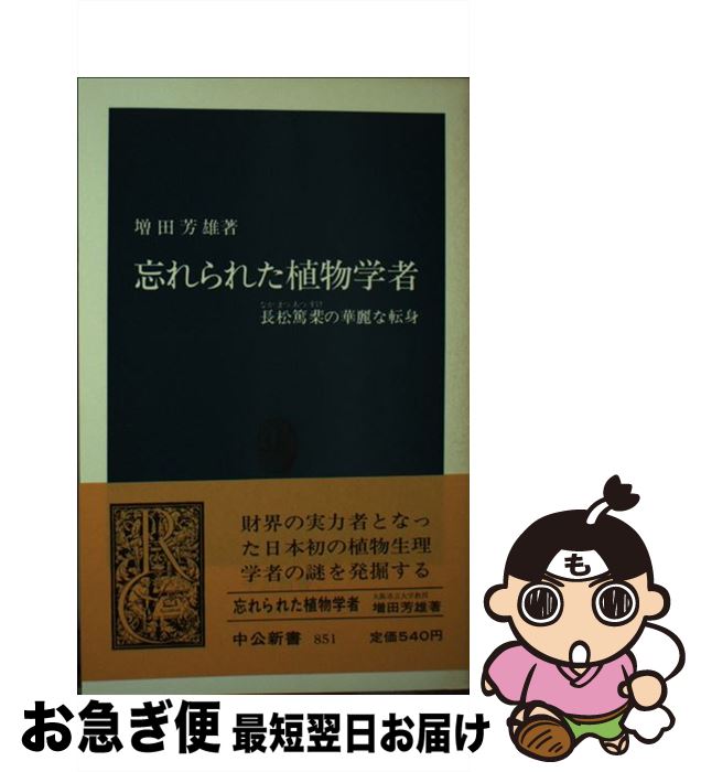 【中古】 忘れられた植物学者 長松篤の華麗な転身 / 増田 芳雄 / 中央公論新社 [新書]【ネコポス発送】