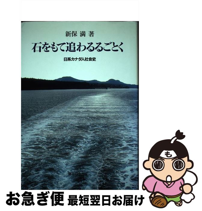 【中古】 石をもて追わるるごとく 日系カナダ人社会史 新版 / 新保 満 / 御茶の水書房 [単行本]【ネコポス発送】