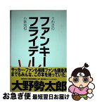 【中古】 うわさのファンキーフライデー / 小林 克也 / 辰巳出版 [単行本（ソフトカバー）]【ネコポス発送】