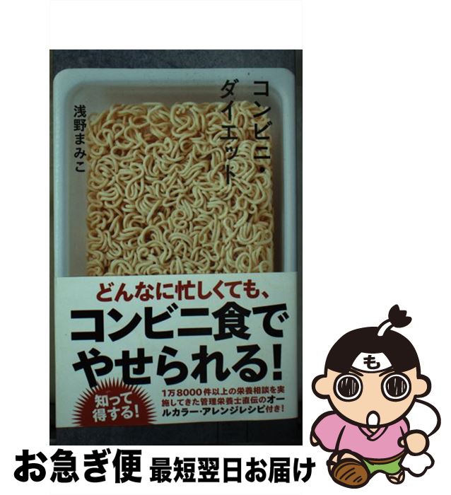 楽天もったいない本舗　お急ぎ便店【中古】 コンビニ・ダイエット / 浅野 まみこ / 星海社 [新書]【ネコポス発送】