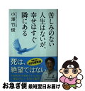 著者：小澤 竹俊出版社：幻冬舎サイズ：単行本ISBN-10：4344036751ISBN-13：9784344036758■通常24時間以内に出荷可能です。■ネコポスで送料は1～3点で298円、4点で328円。5点以上で600円からとなります。※2,500円以上の購入で送料無料。※多数ご購入頂いた場合は、宅配便での発送になる場合があります。■ただいま、オリジナルカレンダーをプレゼントしております。■送料無料の「もったいない本舗本店」もご利用ください。メール便送料無料です。■まとめ買いの方は「もったいない本舗　おまとめ店」がお買い得です。■中古品ではございますが、良好なコンディションです。決済はクレジットカード等、各種決済方法がご利用可能です。■万が一品質に不備が有った場合は、返金対応。■クリーニング済み。■商品画像に「帯」が付いているものがありますが、中古品のため、実際の商品には付いていない場合がございます。■商品状態の表記につきまして・非常に良い：　　使用されてはいますが、　　非常にきれいな状態です。　　書き込みや線引きはありません。・良い：　　比較的綺麗な状態の商品です。　　ページやカバーに欠品はありません。　　文章を読むのに支障はありません。・可：　　文章が問題なく読める状態の商品です。　　マーカーやペンで書込があることがあります。　　商品の痛みがある場合があります。