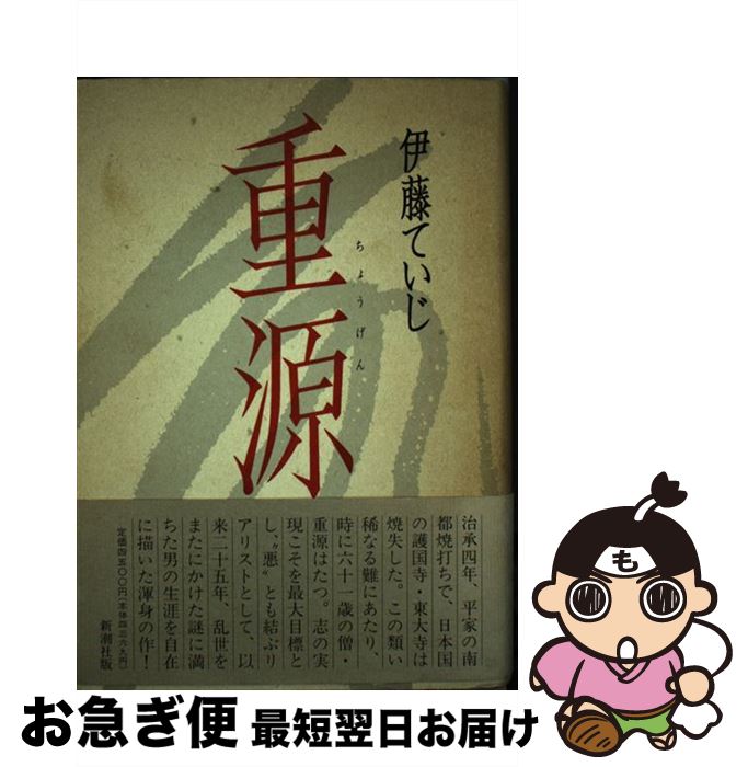 【中古】 重源 / 伊藤 ていじ / 新潮社 [単行本]【ネコポス発送】